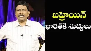 Bahrain Advice Modi On CAA | బహ్రెయిన్ భారత్ కి శుద్ధులు