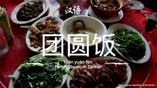 Chinese New Year's Eve Family Reunion Dinner - 团圆饭