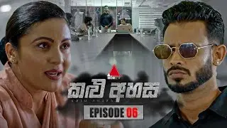 Kalu Ahasa (කළු අහස) | Episode 06 | 08th January 2026 | Sirasa TV