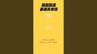 【13問以上正解で合格】超超超速基礎英単語 30秒で15単語 glance など #英語 #英単語 #shorts