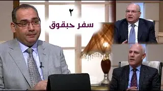 برنامج كل الكتاب | سفر حبقوق - الحلقة 2 - اصحاح 1: 1 - 6 | الأخ/ فايز فؤاد - الأخ/ خالد فيلبس