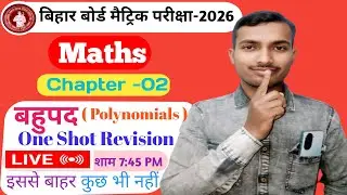 बहुपद (Polynomial) Class 10th maths part03 #target #boardexam #february #2026#patna#bihar#tricks#all
