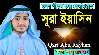 মায়াবী সুরে তেলাওয়াত সূরা ইয়াসিন ক্বারী আবু রায়হানের কন্ঠে Qari Abu Rayhan Surah yaseen