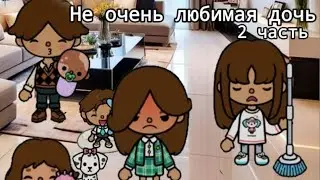 Не очень любимая дочь💔- 2 часть// тока бока сериал//