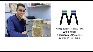 Интервью генерального директора сыроварни 