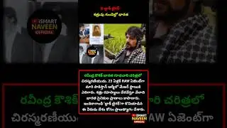 ది బ్లాక్ టైగర్: శత్రువు గుండెల్లో భారత సింహం #RavindraKaushik #BlackTiger #RAW #IndianSpy