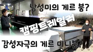 게르(GER) 붐(Boom) 캠핑트레일러와 미니 붐(Mini Boom) 트레일러 비교영상!