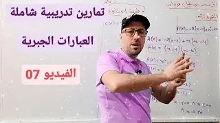 تمارين شاملة - العبارات الجبرية- فيديو 07