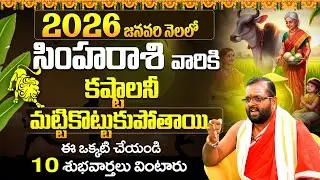 Simha Rasi January 2026 Telug |సింహ రాశి జనవరి 2026 రాశి ఫలాలు| Career, Finance & Health Predictions