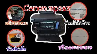 4อาการในเครื่องเดียวCanon mp287 ซับหมึกเต็ม, หมึกขายสาย, ตัวหนังสือซ้อน, หมึกเลอะกระดาษ
