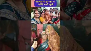 काराकाट छठ घाट पर वोट मांगने ज्योति सिंह पहुंची