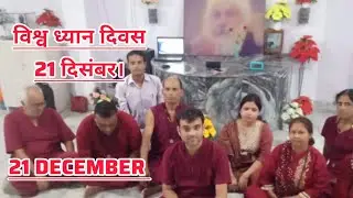 World meditation day 21st DECEMBER. विश्व ध्यान दिवस 21 दिसंबर