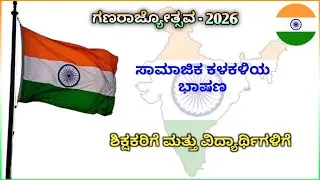 ಗಣರಾಜ್ಯೋತ್ಸವದ ಸಾಮಾಜಿಕ ಕಳಕಳಿಯ ಭಾಷಣ | Reality of Indian Democracy Speech