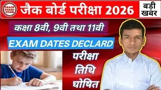 कक्षा 8वी, 9वी तथा 11वी परीक्षा तिथि घोषित ||जैक बोर्ड 2026 || #crackboardexam #viral 