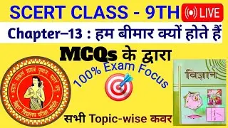 SCERT Class 9 Science 🔴 Live |  Chapter&ndash;13: हम बीमार क्यों होते हैं  | #Bpsc​ #tre4​ #top​ #mcq​ #s