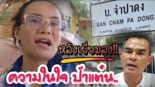 พอกันที !!! ป้าแต๋นระบายความในใจ หลังจากเยี่ยมลุงพล...