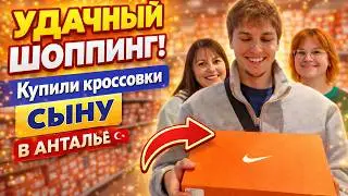 УДАЧНЫЙ ШОППИНГ! КУПИЛИ КРОССОВКИ NIKE СЫНУ в Анталии. Одели - обули студента #влог ТЦ Erasta