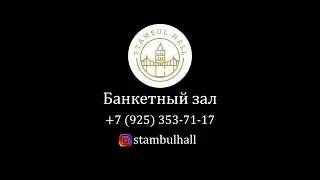 Промо. Банкетный зал Стамбул/Stambul.