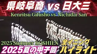 【2025 Summer Koshien】HIGHLIGHTS of Ken Gifu Sho vs Nichidai San／Japanese High School Baseball