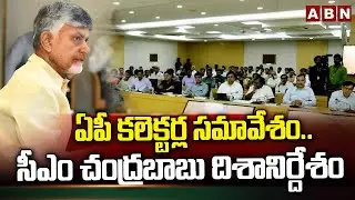 ఏపీ కలెక్టర్ల సమావేశం..సీఎం చంద్రబాబు దిశానిర్దేశం | CM Chandrababu Conference With Collectors | ABN