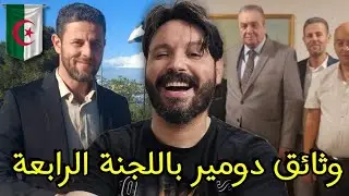 الدكتور محمد دومير الجزائري يكشف وثائق تفضح العلويين بخصوص الصحراء الغربية بنيويورك،تحيا 🇩🇿🫡😂
