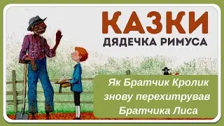 6. КАЗКИ ДЯДЕЧКА РИМУСА - Як Братчик Кролик знову перехитрував Братчика Лиса (Джоель Гарріс)