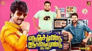 NNOR Official First Look Teaser | Sivakarthikeyan Production | Nenjamundu Nermaiyundu Odu Raja
