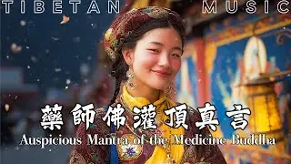 Healing Tibetan Music | Auspicious Mantra of the Medicine Buddha: Cure Diseases & Relieve Pain #药师佛