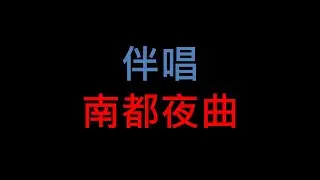 台語老歌伴唱 - 南都夜曲