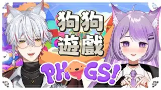 【💜遊戲】狗狗遊戲PHOGS!🐶繼續來玩沒玩完的關卡✨ft. @Yuno.chVtuber  | #米來看看 #初見歡迎 #降落歡迎