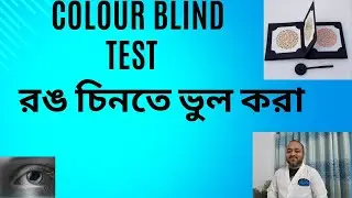 বর্ণান্ধতা (Colour Blindness) পরীক্ষা ! রঙ চিনতে ভুল করা। (Ishihara Test) ! Colour Blind test !