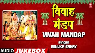 VIVAH MANDAP | OLD BHOJPURI AUDIO SONGS JUKEBOX | RENUKA SAHAY