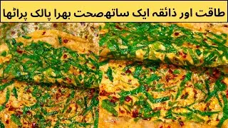 سردیوں کا خاص پالک پراٹھا | Healthy Palak Paratha Recipe @CookVsCare 