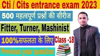 Class-18 | Cti entrance exam | 500 MCQ सीरीज | Previous year question |#fitter #turner #machinist