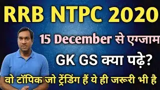 RRB NTPC 2020 | 15 December से एग्जाम | Gk GS क्या पढ़े क्या ना पढ़े? |