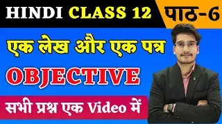 Hindi Class 12 Chapter 6 Objective 2024 | एक लेख और एक पत्र | Ek Lekh Aur Ek Patra | Class 12 Hindi