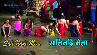 Sali Nadi | Madhav Narayan Mela | Salinadi Snan | Swasthani Brata Katha #salinadimela2082