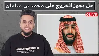 هل يجوز الخروج على محمد بن سلمان؟ | بث مباشر صالح حمامة