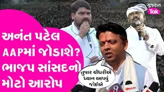 Anant Patel અને Chaitar Vasava વચ્ચે મિલીભગત? BJP સાંસદ Dhaval Patel નો મોટો આરોપ