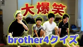 みんなはわかる？brother4に関するクイズ対決です！