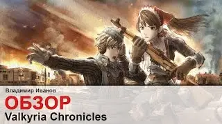 Valkyria Chronicles - Обзор [Владимир Иванов]