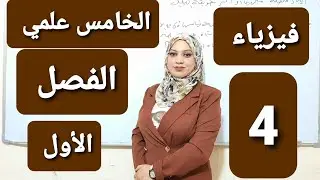 فيزياء الخامس علمي /أيجاد محصلة متجهين أو أكثر بطريقة التحليل المتعامد/مثال ٤