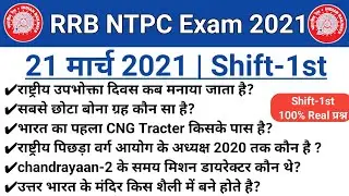 RRB NTPC 21 March 1st Shift Paper Analysis | RRB NTPC Paper Today | NTPC 1st Shift 21 March Paper