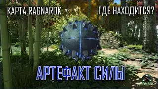 Где находится Артефакт Силы на карте Ragnarok?