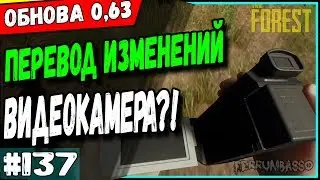 The Forest 0.63. Перевод обновления. Камера #137