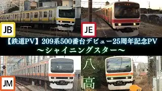 【鉄道PV】209系500番台デビュー25周年～シャイニングスター～(2024年リメイク版)
