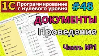 #48 | 1с с нуля. Документы. Проведение документа.Часть №1 | 