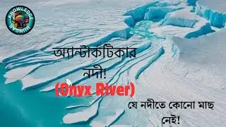 Onyx River in Wright Valley, Victoria Land, Antarctica #knowlege_hungar 