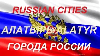 Города России АЛАТЫРЬ Чувашская республика / Чувашия Russian city of ALATYR of the Chuvash Republic