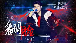 李振宁 李振寧 Li Zhenning廣州音樂會《翻臉》雙機位4K